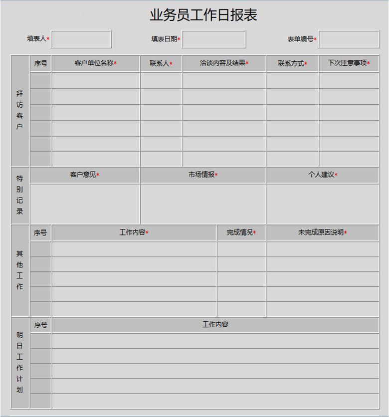 用勤哲Excel服务器实现生产管理系统 - 业务员工作日报表